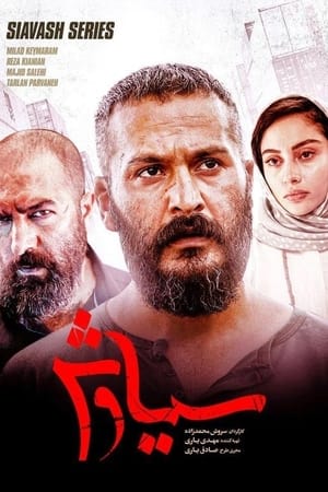 سیاوش