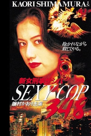 SEXY COP 348 新女刑事サシバ
