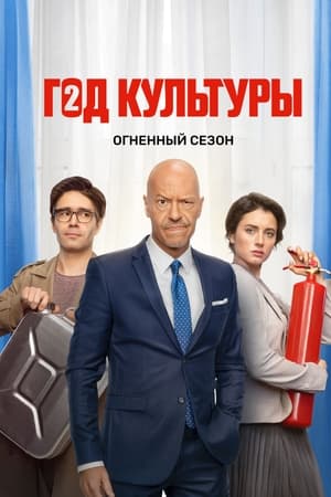 Год культуры第2季