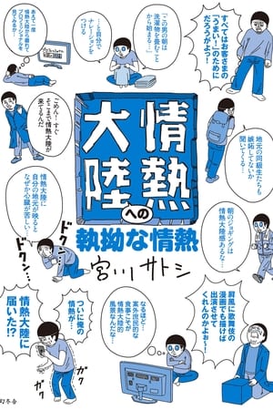 情热大陆