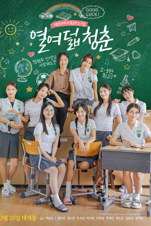 열여덟 청춘
