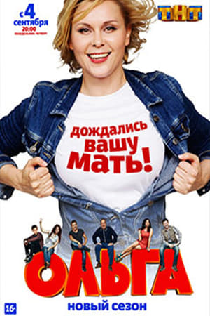 Ольга第2季