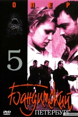 Бандитский Петербург第5季