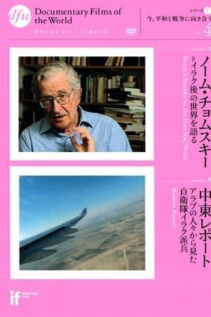 中東レポート アラブの人々から見た自衛隊イラク派兵