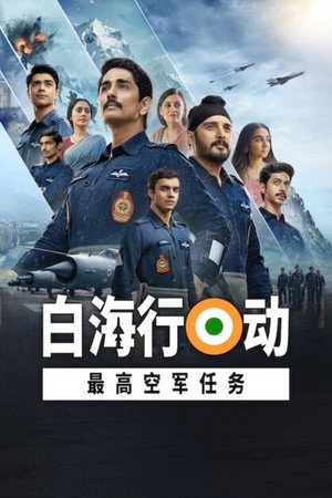 白海行动：最高空军任务