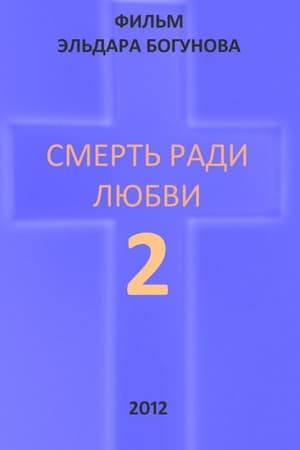 Смерть ради любви 2