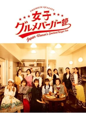 女子美味汉堡部