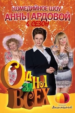 Одна за всех第6季