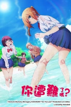 你遭难了吗