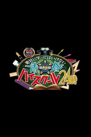 絶対に笑ってはいけない第17季
