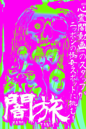 闇旅