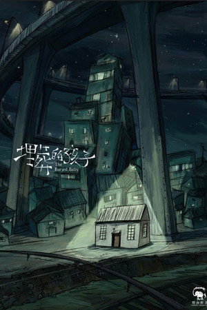 奇談島航：埋葬的孩子