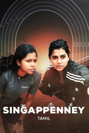 சிங்கப்பெண்ணே