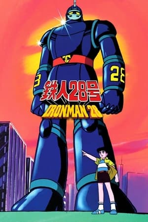 铁人28号