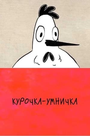 Курочка-умничка
