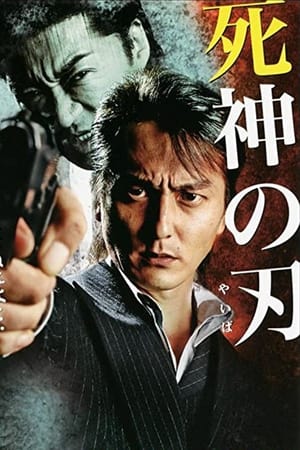 死神の刃