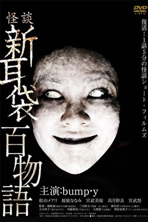 怪谈新耳袋：百物语