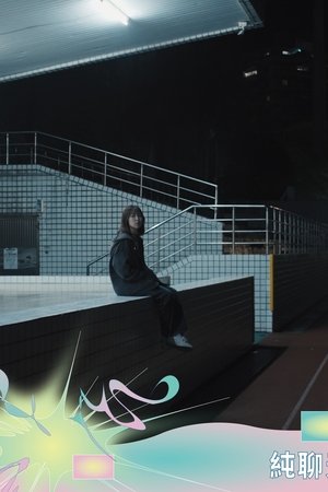 純聊天
