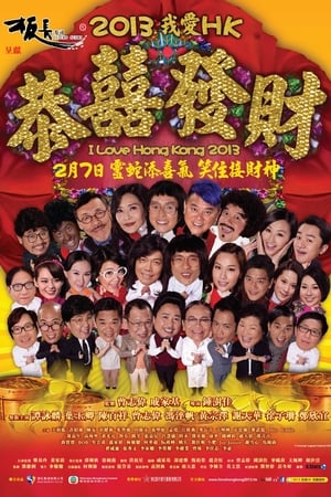 2013我爱HK恭喜发财