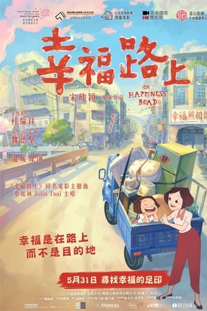 幸福路上