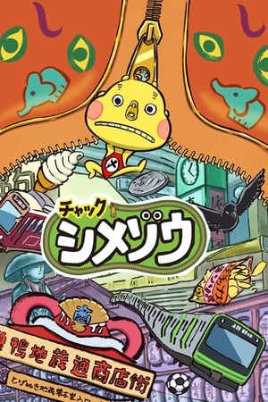 チャックシメゾウ