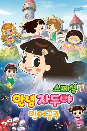 안녕 자두야 스페셜 : 인어공주
