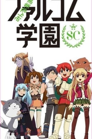 大家集合吧！Falcom学园第2季