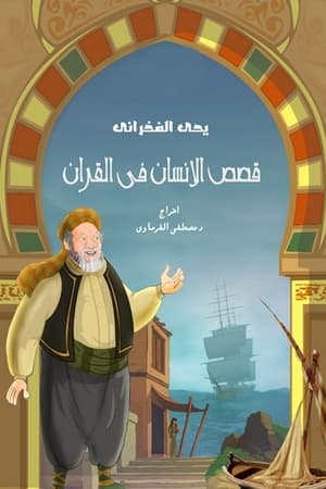 قصص في القرآن第2季
