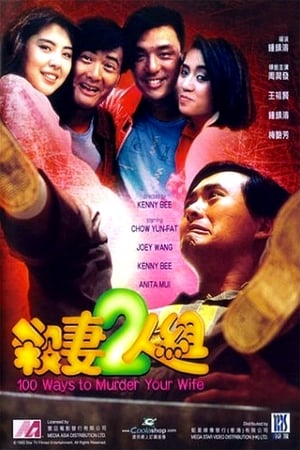 杀妻2人组