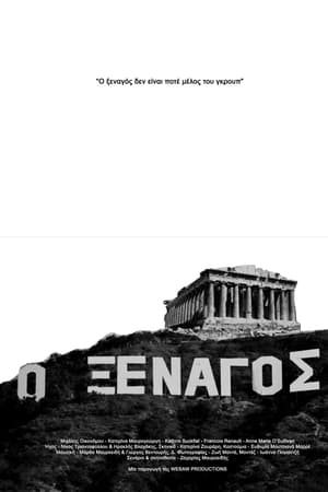 Ο Ξεναγός