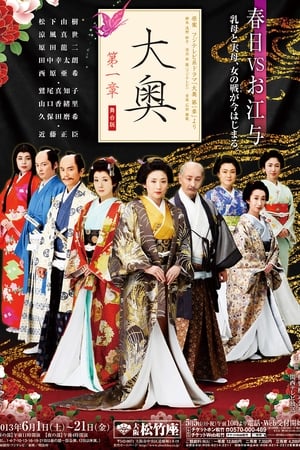 大奥 第一章