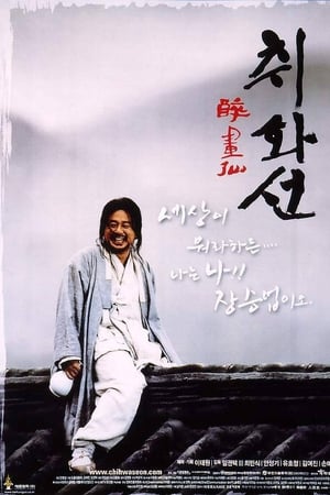 醉画仙