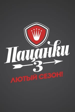 Пацанки第3季