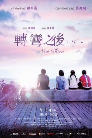 转弯之后
