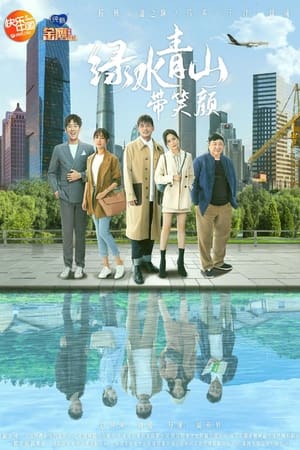 绿水青山带笑颜
