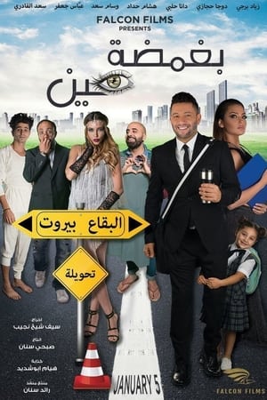 بغمضة عين