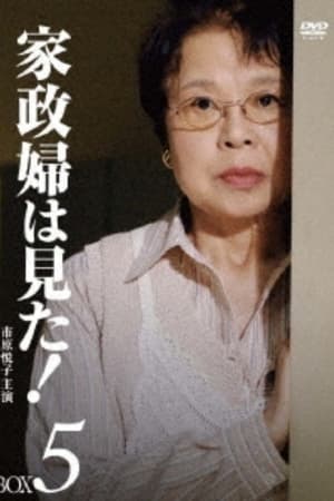 家政婦は見た！