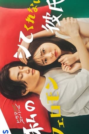 我的不和我做的费洛蒙男友