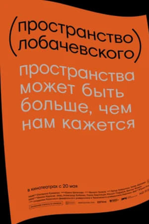 Пространство Лобачевского