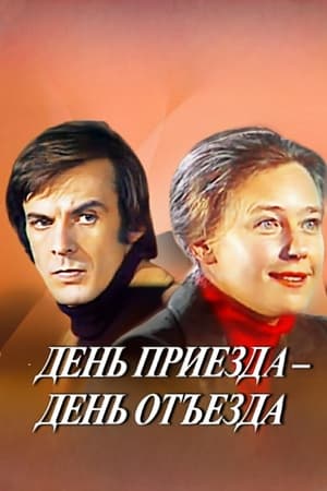 День приезда - день отъезда
