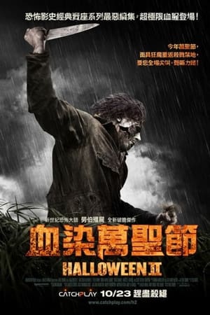 新万圣节 2
