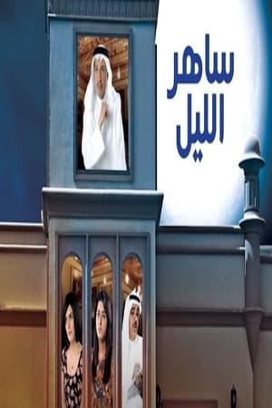 ساهر الليل