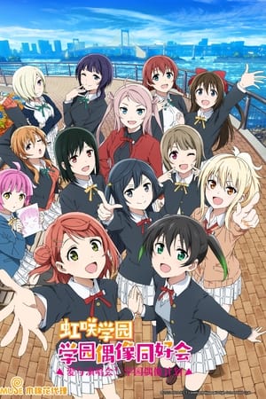 LoveLive! 虹咲学园学园偶像同好会第2季