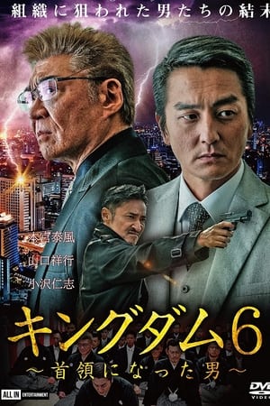 キングダム６　～首領になった男～