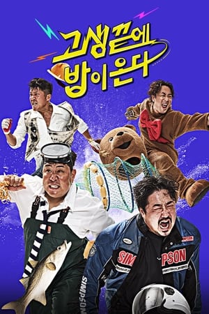 고생 끝에 밥이 온다