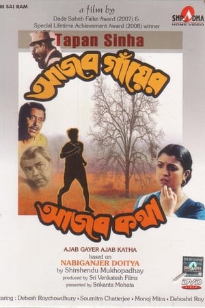 আজব গাঁয়ের আজব কথা
