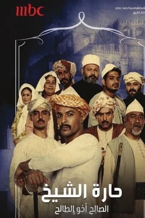 حارة الشيخ