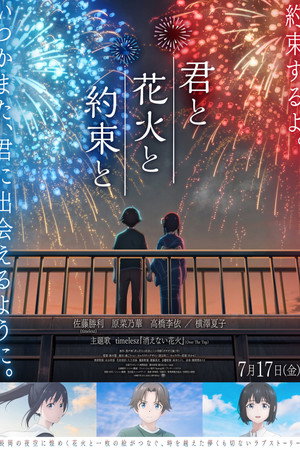 君と花火と約束と
