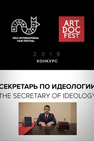 Секретарь по идеологии