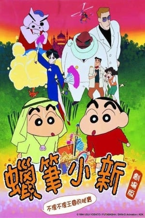 蜡笔小新：布里布里王国的秘密宝藏